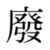 旧字形 style=