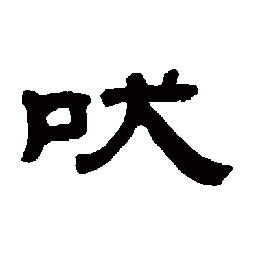 王羲之吠