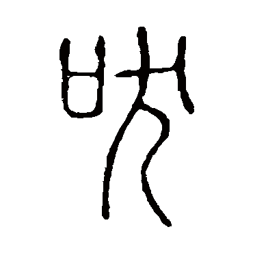 说文解字吠