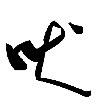 毛泽东吠
