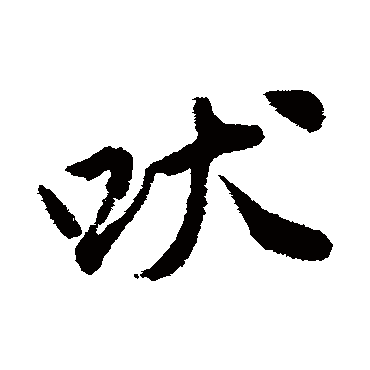 唐寅吠
