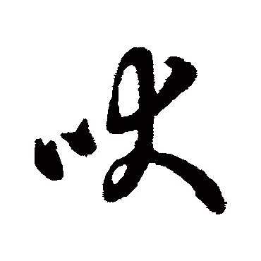 字汇吠