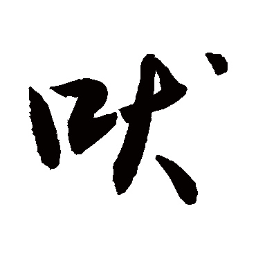 敬世江吠