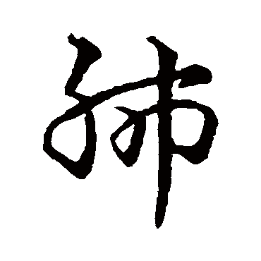 史游肺