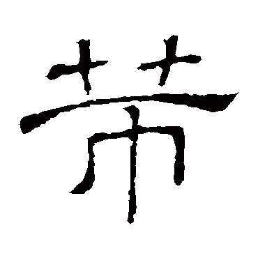 隶辨芾