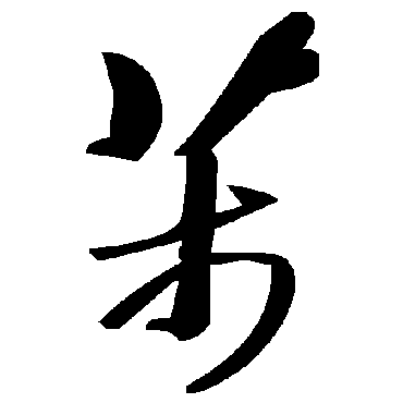 毛泽东芾