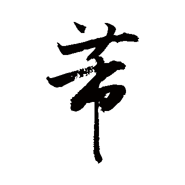 敬世江芾