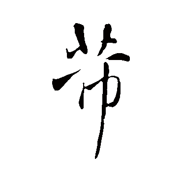 王铎芾