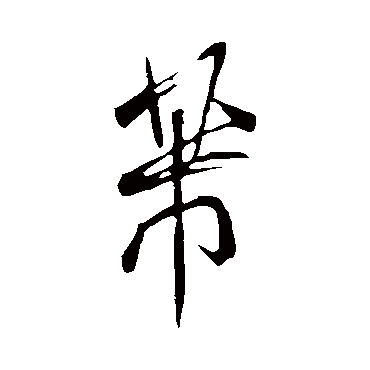 米芾芾