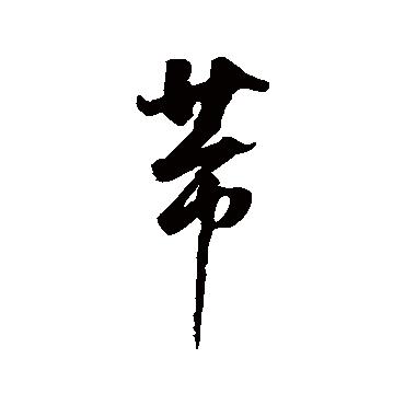 董其昌芾