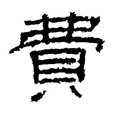 张景碑費