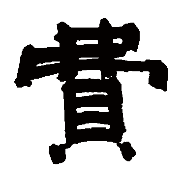 村上三岛費