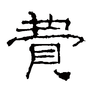 礼器碑費