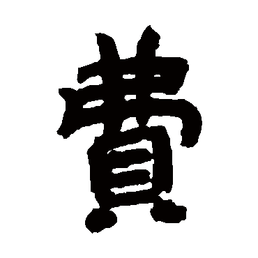 邓石如費