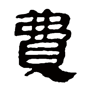 马王堆帛书費