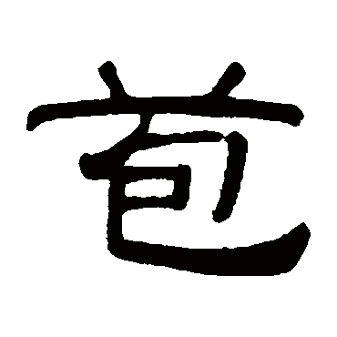 冯登府苞