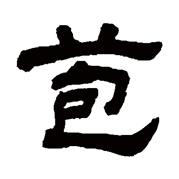 顾蔼吉苞