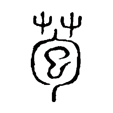 说文解字苞