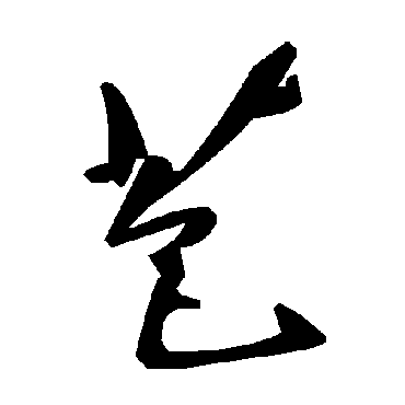 毛泽东苞
