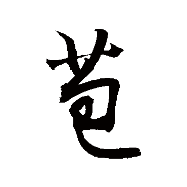 敬世江苞