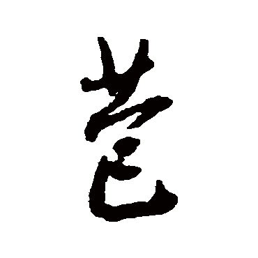 王铎苞