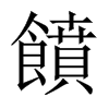 中国大陆宋体 style=