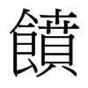 台湾细明体 style=