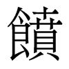 香港明体 style=