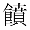 日本明朝体 style=