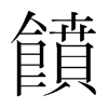 韩国明朝体 style=