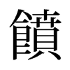 旧字形 style=