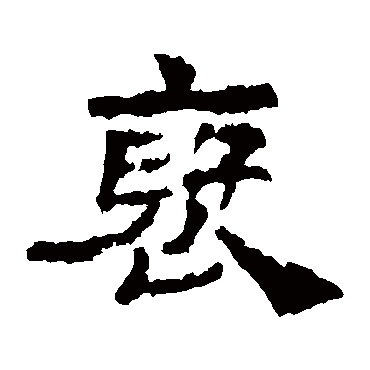 史晨碑褒