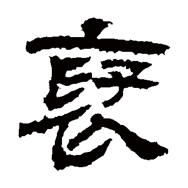 曹全碑褒