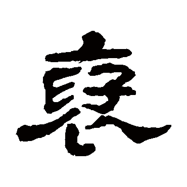 陈恭尹褒