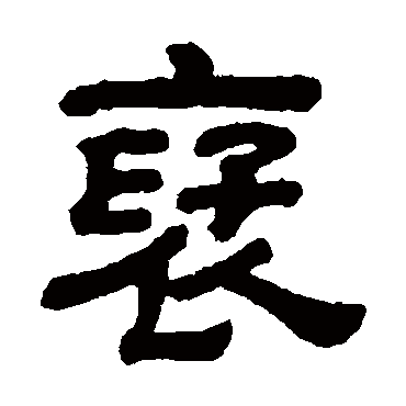 顾蔼吉褒
