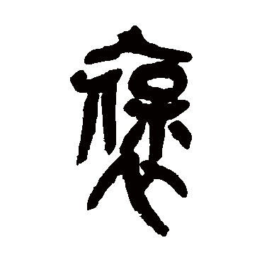 吴昌硕褒