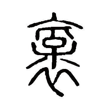 说文解字褒