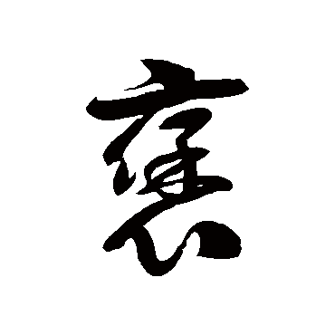 徐伯清褒