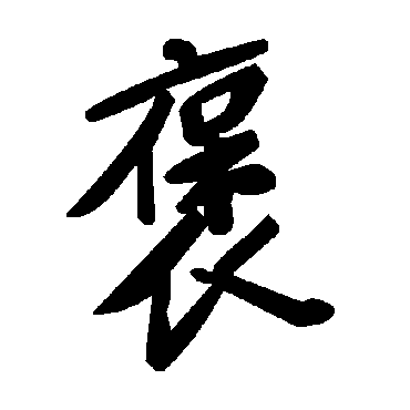 毛泽东褒
