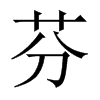 中国大陆宋体 style=