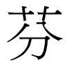 台湾细明体 style=