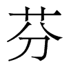 香港明体 style=