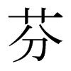 日本明朝体 style=