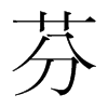 韩国明朝体 style=