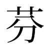 旧字形 style=