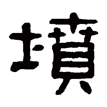 杨沂孙坟