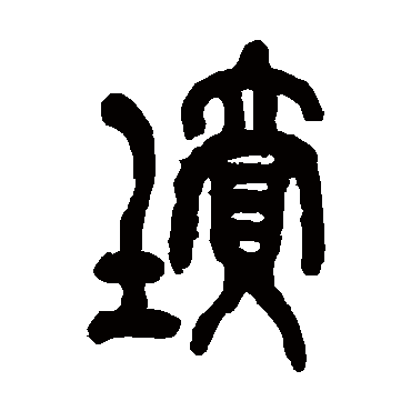吴昌硕坟