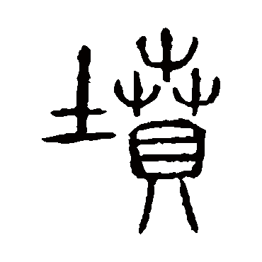 说文解字坟