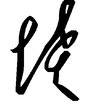 毛泽东坟