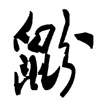 毛泽东鼢